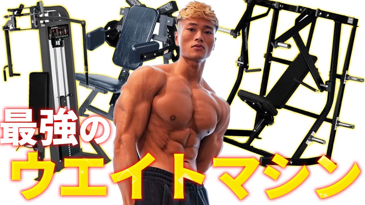 【筋肉の名機】筋トレ歴１０年のマッチョが選ぶ最高のウエイトマシンはどれ？！【胸・肩】