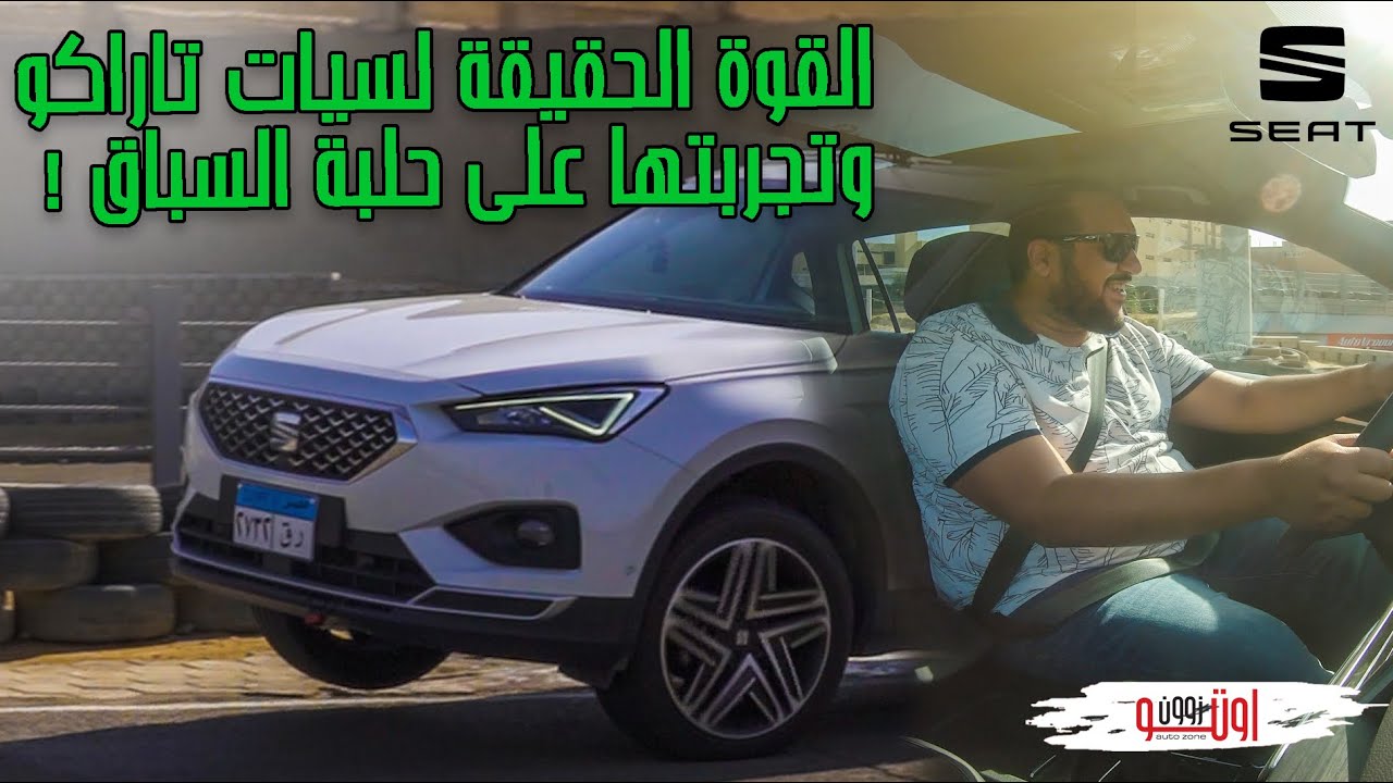 القوة الحقيقة لسيات تاراكو  1400 سي سي تربو ( حطيناها على الداينو ميتر ورحنا التراك )