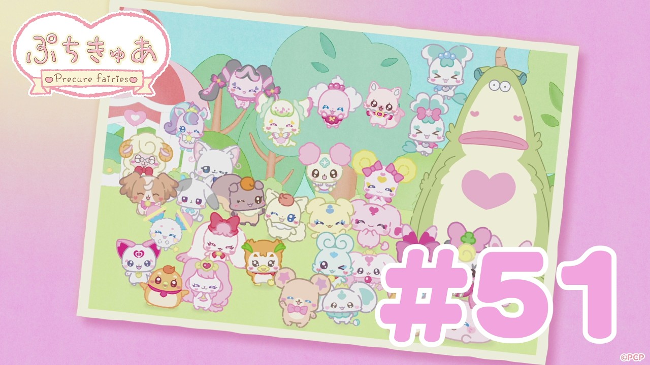 【＃51】「ぷちきゅあ～Precure Fairies～」