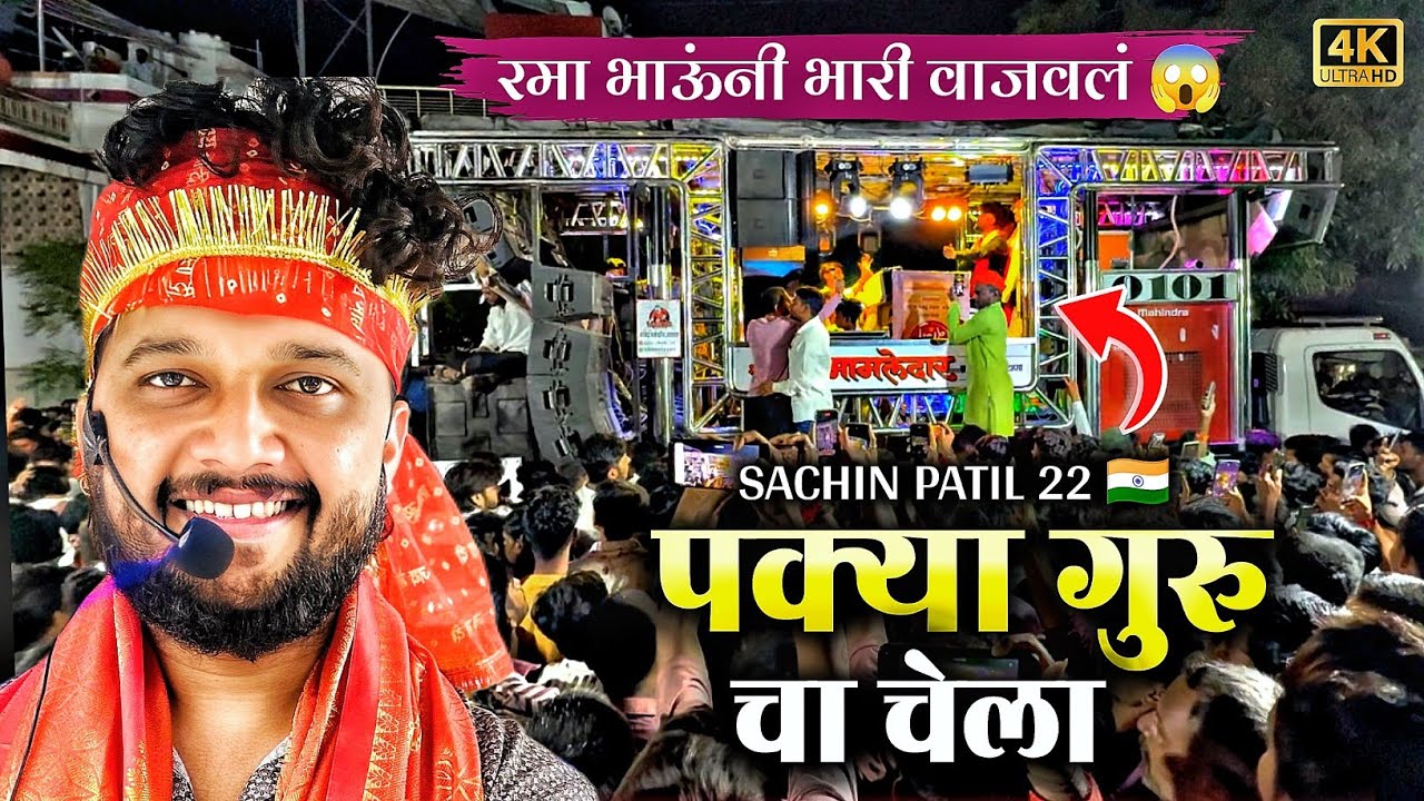 पक्या गुरुचा चेला l रमा भाऊच्या आवाजात खूप भारी ✨🚩🎹 by.shree dev mamledar brass band satana #band 