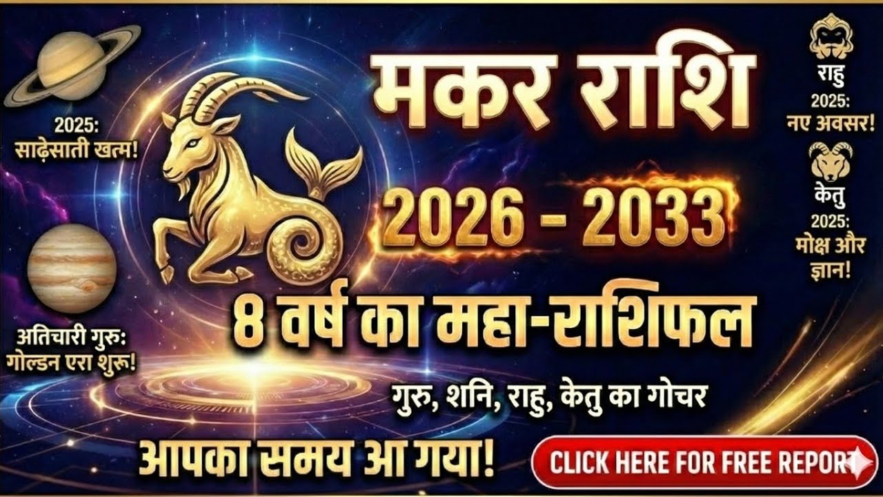 मकर राशि: 2026 से 2033 तक 8 साल का महा-राशिफल | साढ़ेसाती के बाद अब शुरू होगा असली राजयोग! #makar