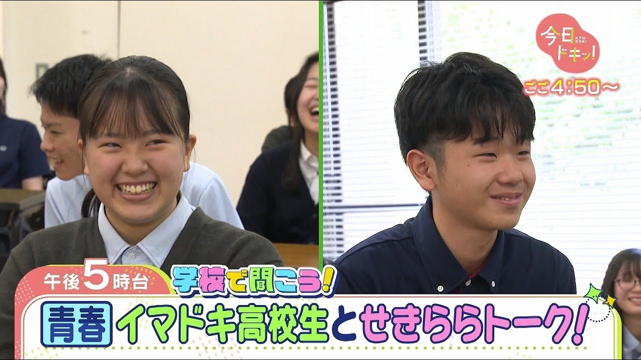 【第1校】学校で聞こう！イマドキの高校生のリアルな声～立命館慶祥高校～（8月15日放送）
