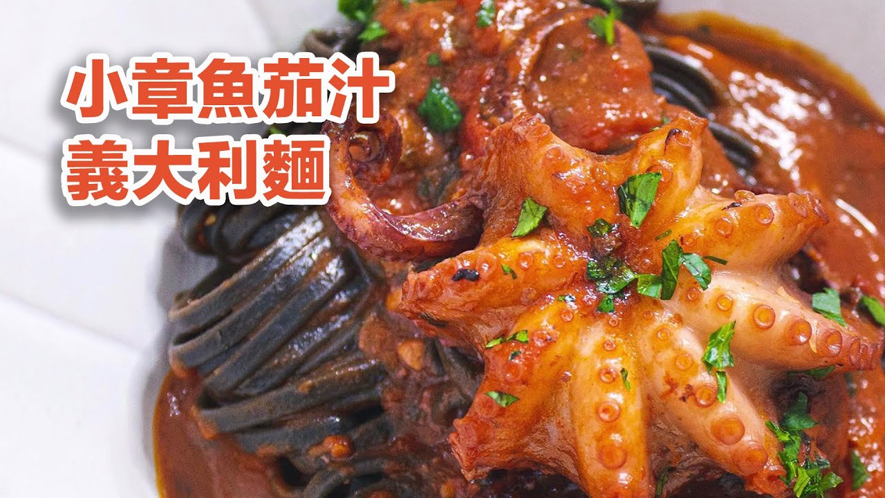 味美汁開胃 小章魚茄汁義大利麵 Linguine pasta with curled octopus tomato sauce