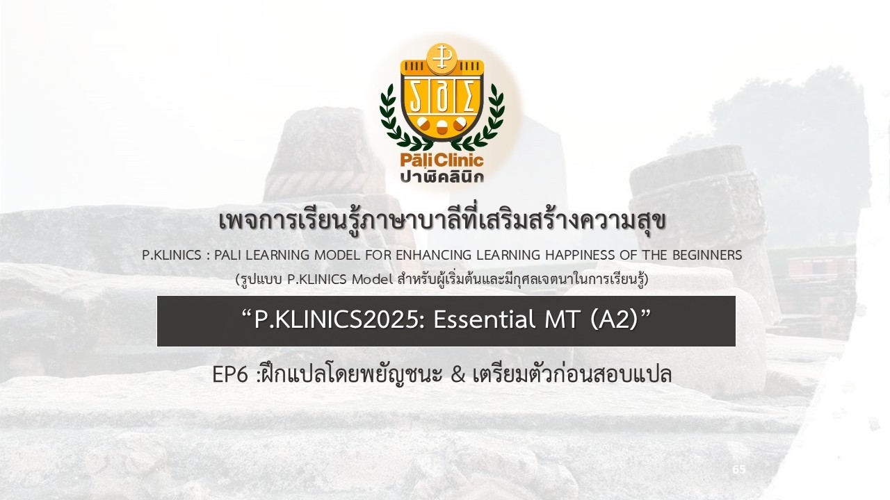 Essential MT A2 EP6 :ฝึกแปลโดยพยัญชนะ & เตรียมตัวก่อนสอบแปล
