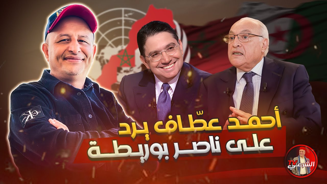 🚨 أحمد عطاف يرد على ناصر بوريطة 🇩🇿🇲🇦 #اسعد_الشرعي #المغرب #الجزائر