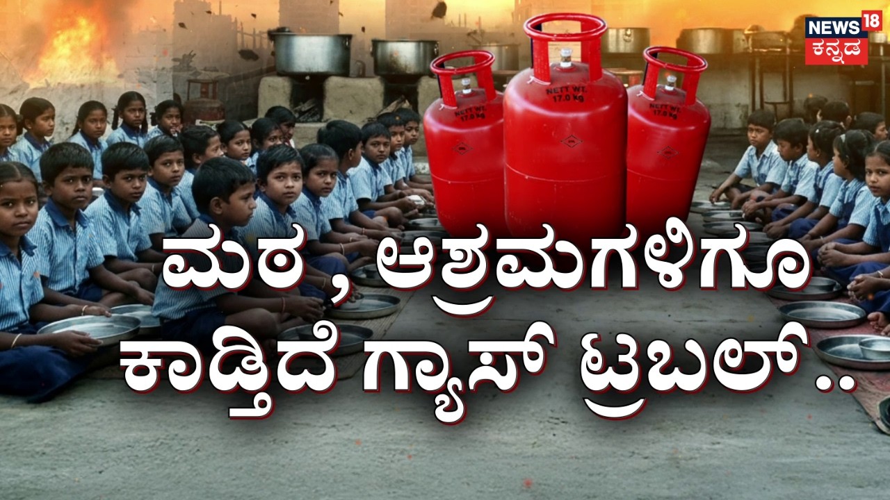 LPG Gas Shortage In India | Israel VS Iran | ಡಬಲ್‌ ದುಡ್ಡಿಗೆ ಸಿಲಿಂಡರ್‌ ಮಾರಾಟ | N18G