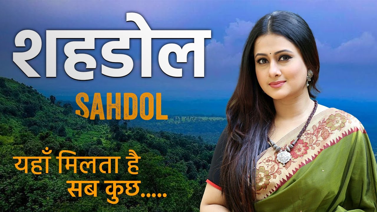 शहडोल जिला के बारे में || Shahdol District || Shahdol city Madhya Pradesh