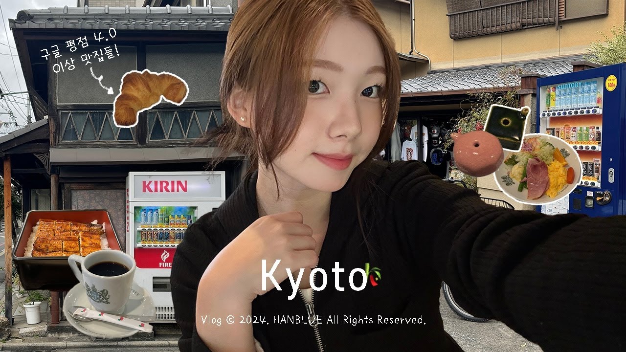 나혼자 떠난 일본 교토 여행 vlog 🇯🇵 | 감성 넘치는 가을의 교토에서 3박 4일🎍| 교토 맛집 추천🍱 | 아라시야마 • 청수사 • 가모강 • 은각사 • 이노다커피