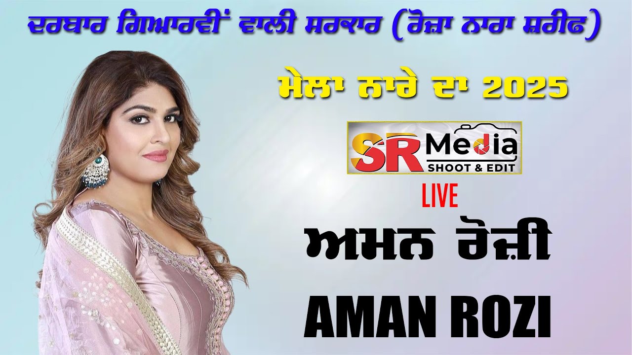 🔴Live - Aman Rozi | 43ਵਾਂ ਸਲਾਨਾ ਜੋੜ ਮੇਲਾ  Darbar Giyarvi Wali Sarkar, Roza Sharif Nara | SR Media