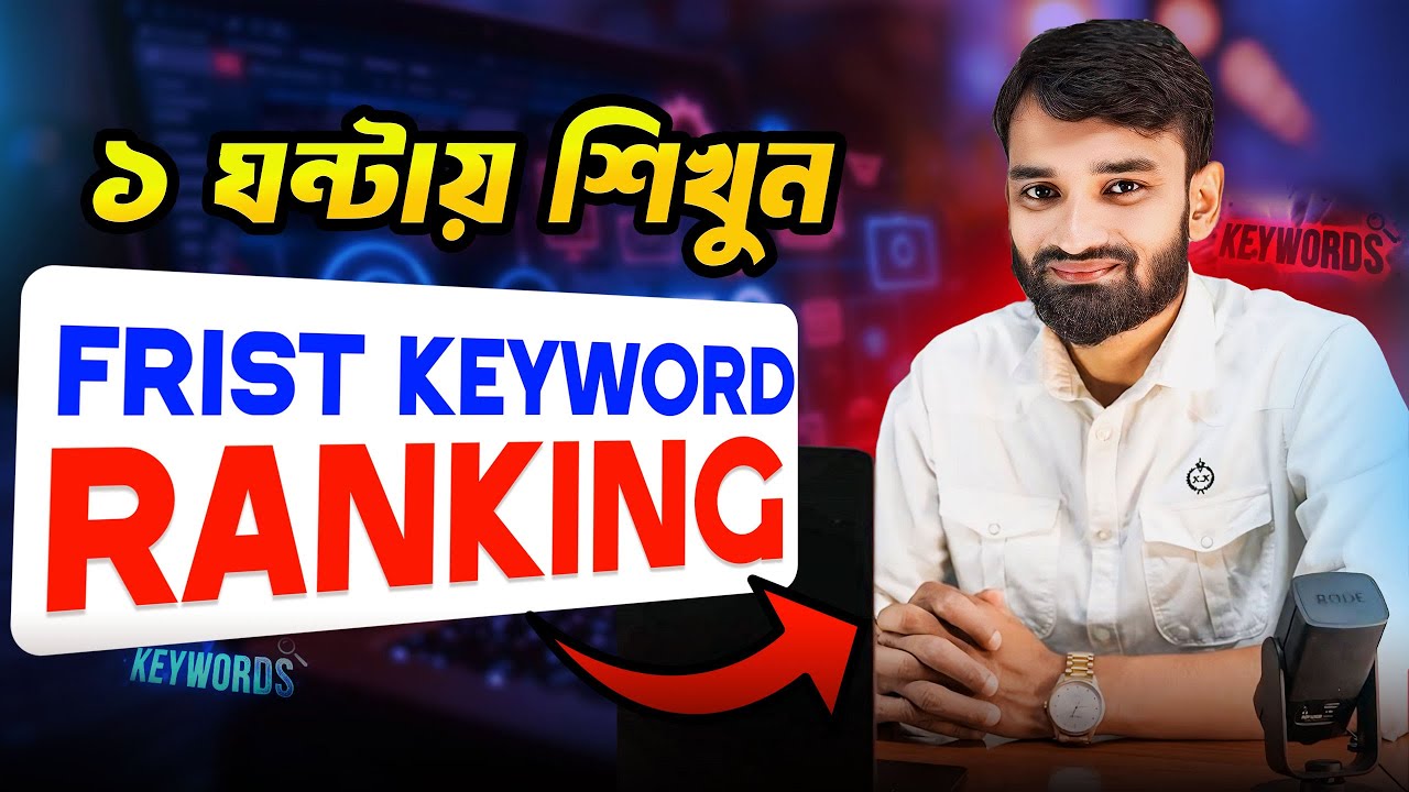 🔥 How to Rank Your Website (Keyword) #1 in Google ▒▓ Complete SEO Ranking Tips Bangla 2025