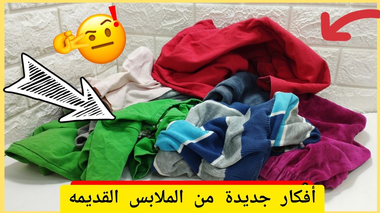 لو عندك ملابس قديمه او مقطوعه اوعى ترميها قبل ما تشوفى الفيديو ده /اعاده تدوير الملابس القديمه