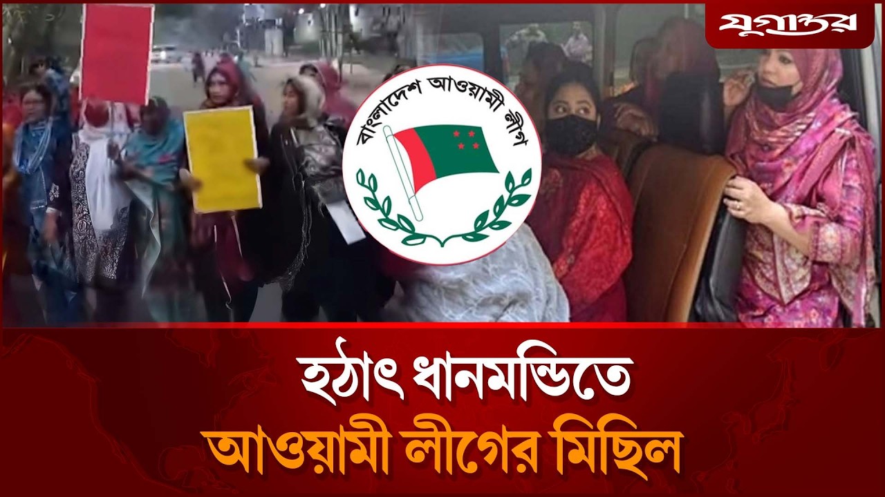 হঠাৎ ধানমন্ডিতে আওয়ামী লীগের মিছিল | Dhanmondi | Awami League | Jugantor