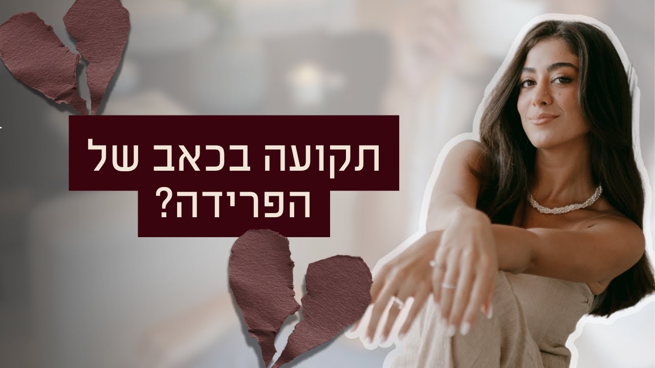 תקועה בכאב של הפרידה? זה בשבילך
