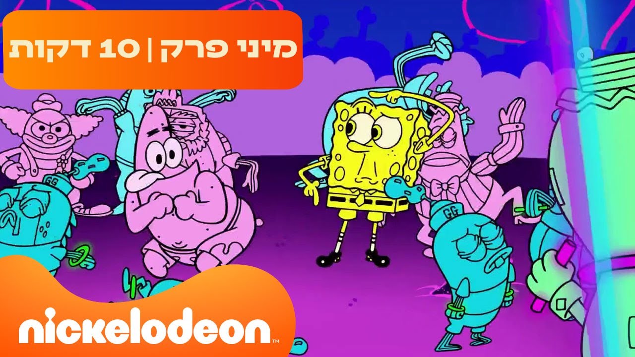 בובספוג מכנסמרובע 🍍: בילוי במועדון הבובי בוטן 🤣 | ניקלודיאון