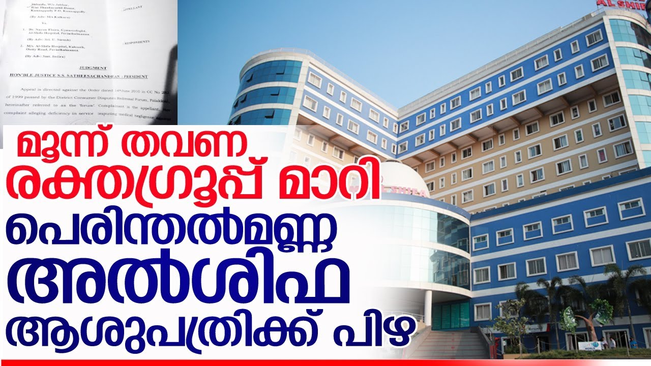 അല്‍ശിഫ ആശുപത്രിക്ക് പിഴയിട്ട് കോടതി l alshifa hospital perinthalmanna