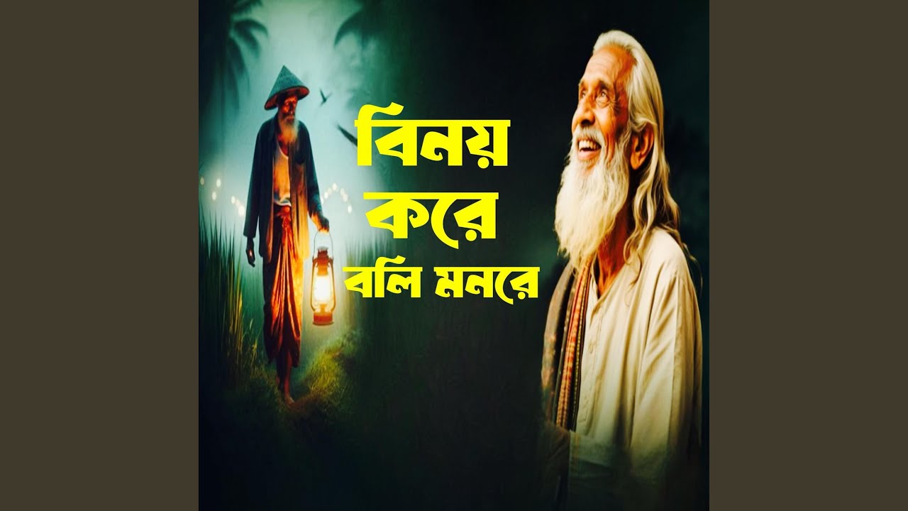 Binoy Kore Boli Monre (বিনয় করে বলি মনরে)
