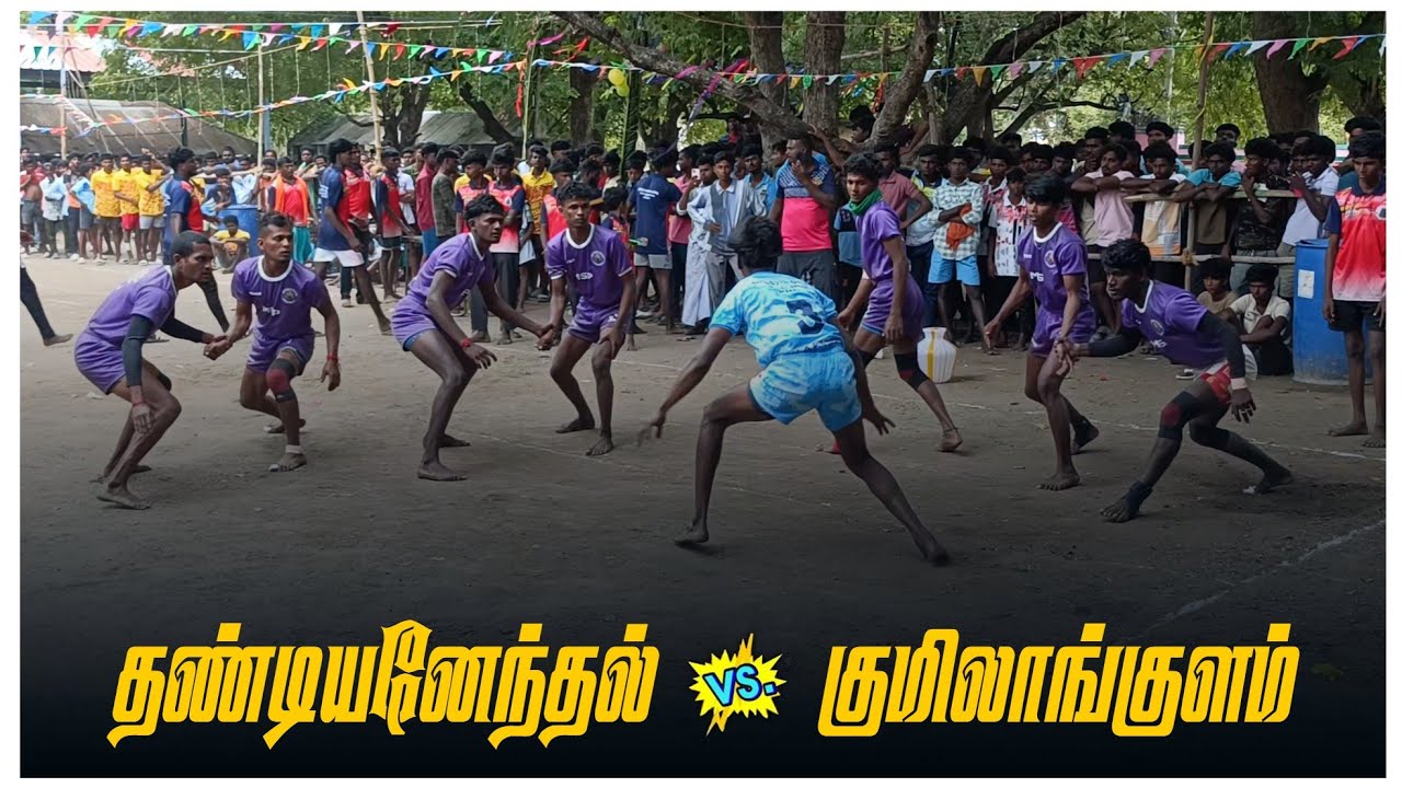 தண்டியனேந்தல் vs குமிலாங்குளம்     விருதுநகர் மாவட்டம் தோணுகால் கபாடி போட்டி 2026