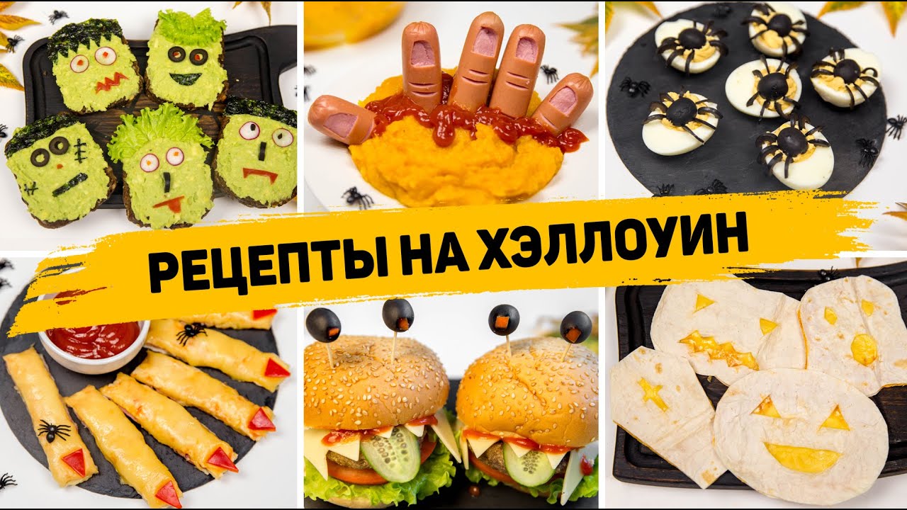 6 САМЫХ Необычных Блюда на ХЭЛЛОУИН 2023 - Рецепты Страшных блюд на Хэллоуин