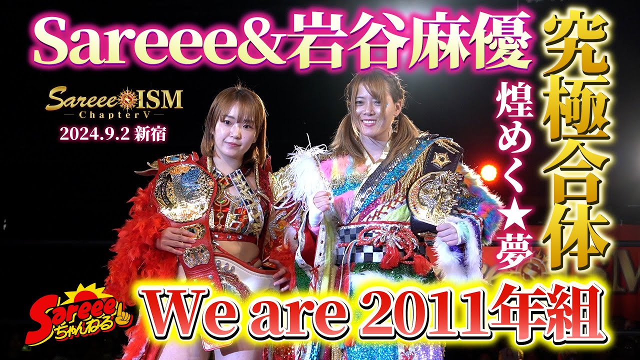 【Sareee-ISM】Sareee＆岩谷麻優“夢の究極タッグ”激勝後のコメント【太陽神＆アイコン】
