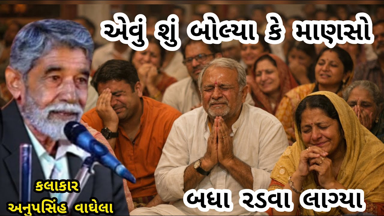 ANUPSINH VAGHELA \\ EVU SHU BOLYA KE MANASO BADHA RADVA LAG એવું શું બોલ્યા કે માણસો બધા રડવા લાગ્યા