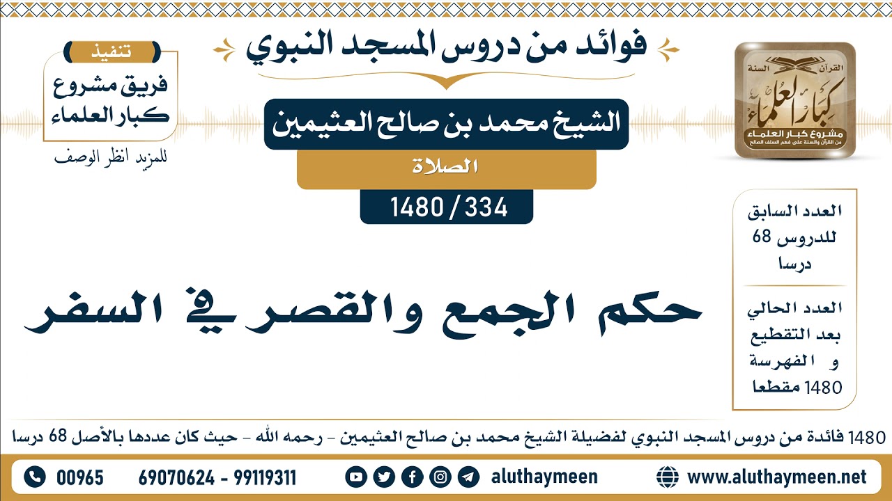 [334 -1480] حكم الجمع والقصر في السفر - الشيخ محمد بن صالح العثيمين
