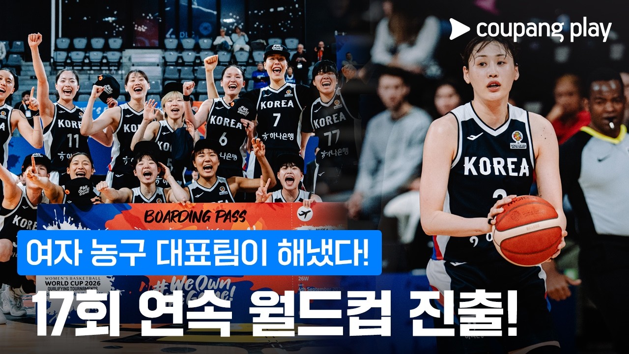 '3점슛 8개' 강이슬 앞세운 대표팀&hellip;월드컵 진출 대기록 달성! | 여자농구 이슈 | 쿠팡플레이
