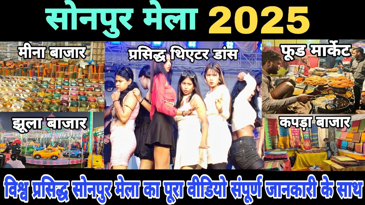 सोनपुर मेला 2025 का पूरा वीडियो | Sonpur Mela 2025 | Sonpur Mela 2025 live | Sonpur Mela ki Video