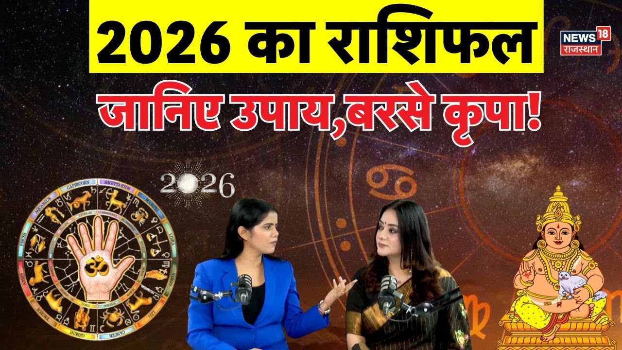 2026 Rashifal predictions : नया साल इन तीन राशियों को बना देगा मालामाल! | N18P | Rasifal Today | Top