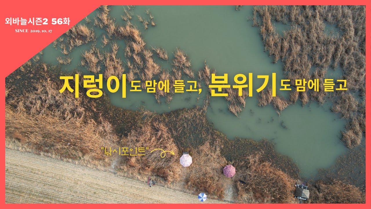 외바늘시즌2 [56화] 지렁이도 맘에 들고, 분위기도 맘에 들고