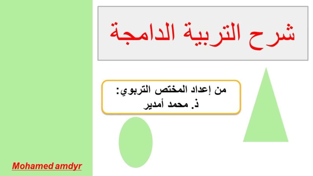 ما هي التربية الدامجة؟ وما الامتيازات التي جاءت بها للأطفال في وضعية إعاقة#المختص التربوي والاجتماعي