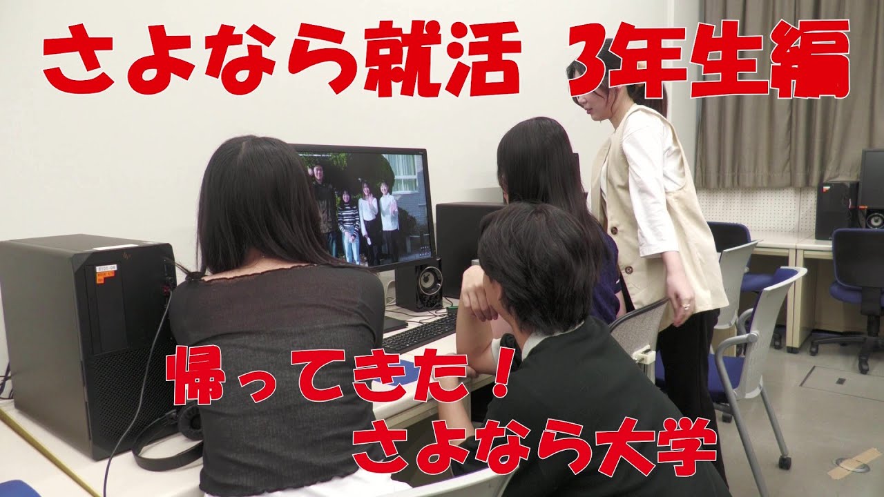 『さよなら就活 3年生編 Episode3:帰ってきた！さよなら大学』