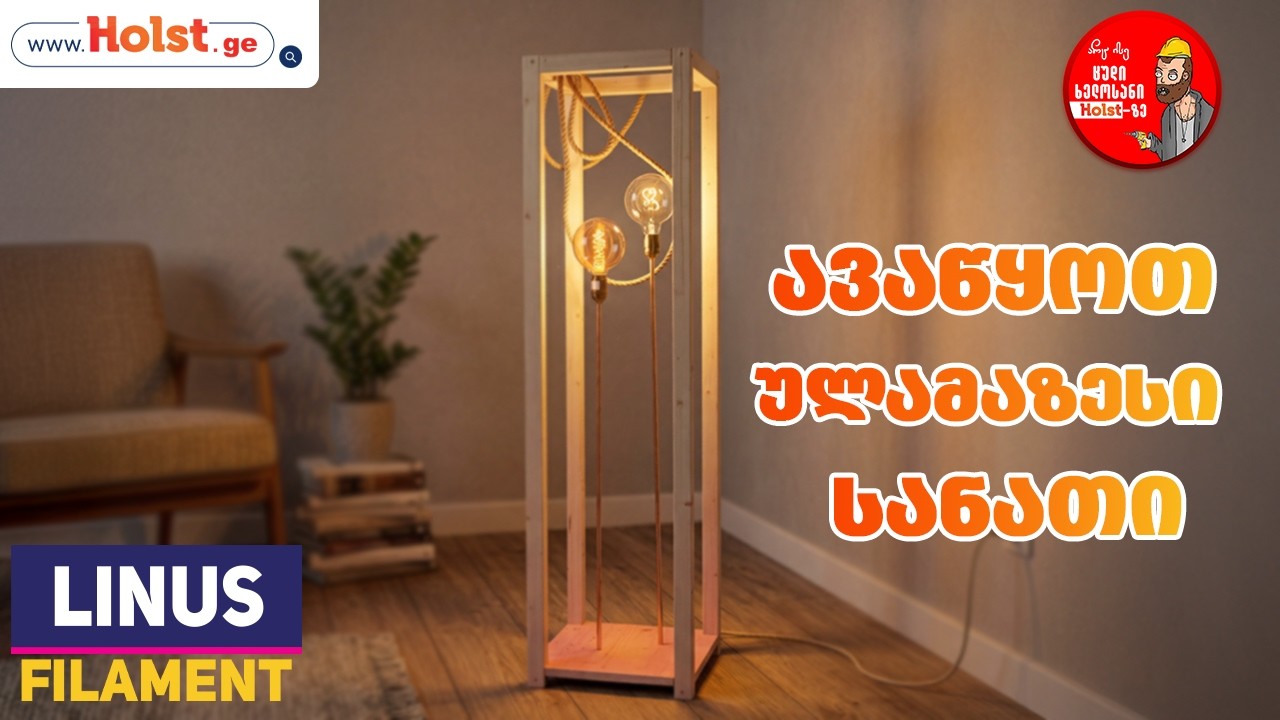 ააწყე შენით ულამაზესი სანათი • არც ისე ცუდი ხელოსანი ჰოლსტზე