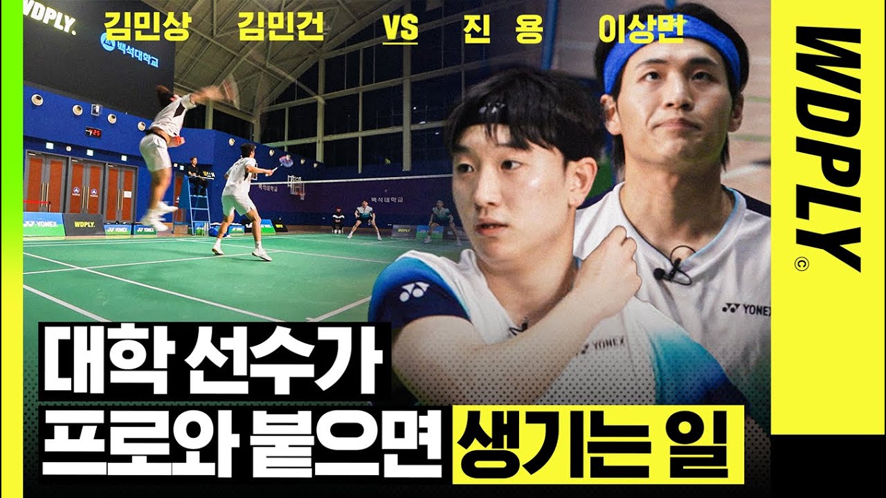 국가대표 진용 / 이상민 상대로 고공스매시 때려박는 무서운 백석대ㄷㄷ [진용&이상민 vs 김민건&김민상]