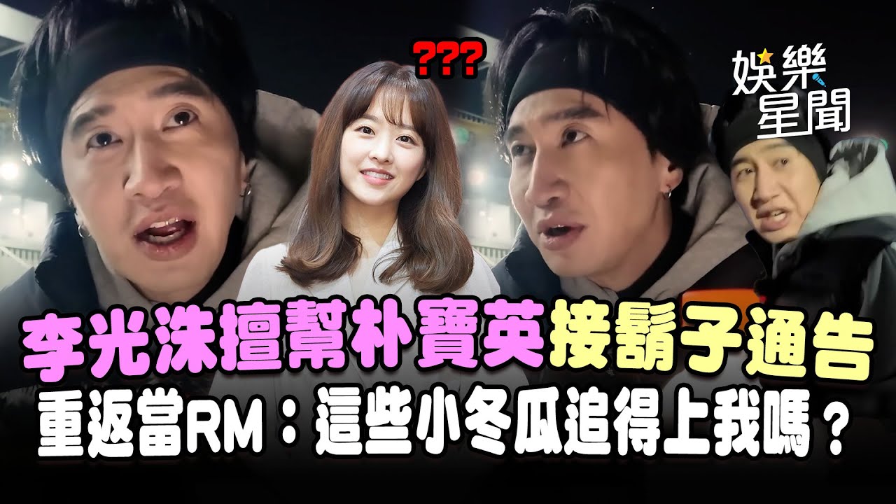 李光洙擅幫朴寶英接鬍子通告！合體梁世燦重返當RUNNINGのMAN：這些小冬瓜追得上我嗎？｜三立娛樂星聞