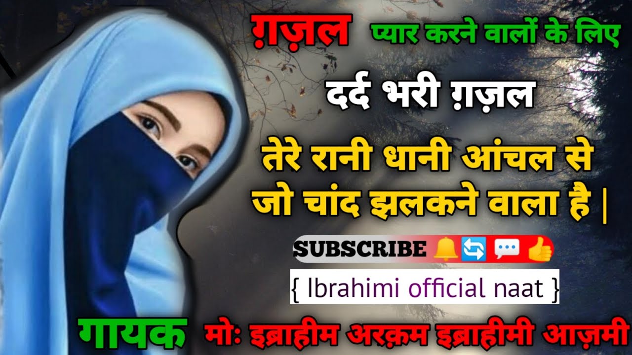 Arqam Ibrahimi azmi | तेरे रानी धानी आंचल से जो चांद झलकने वाला है | Heart Touching gazal 😥 #gazal