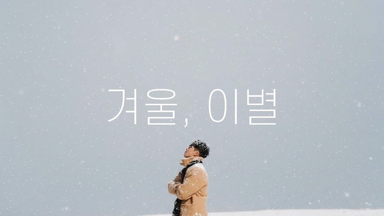 조아람 - 겨울, 이별 (원곡. 이소라)