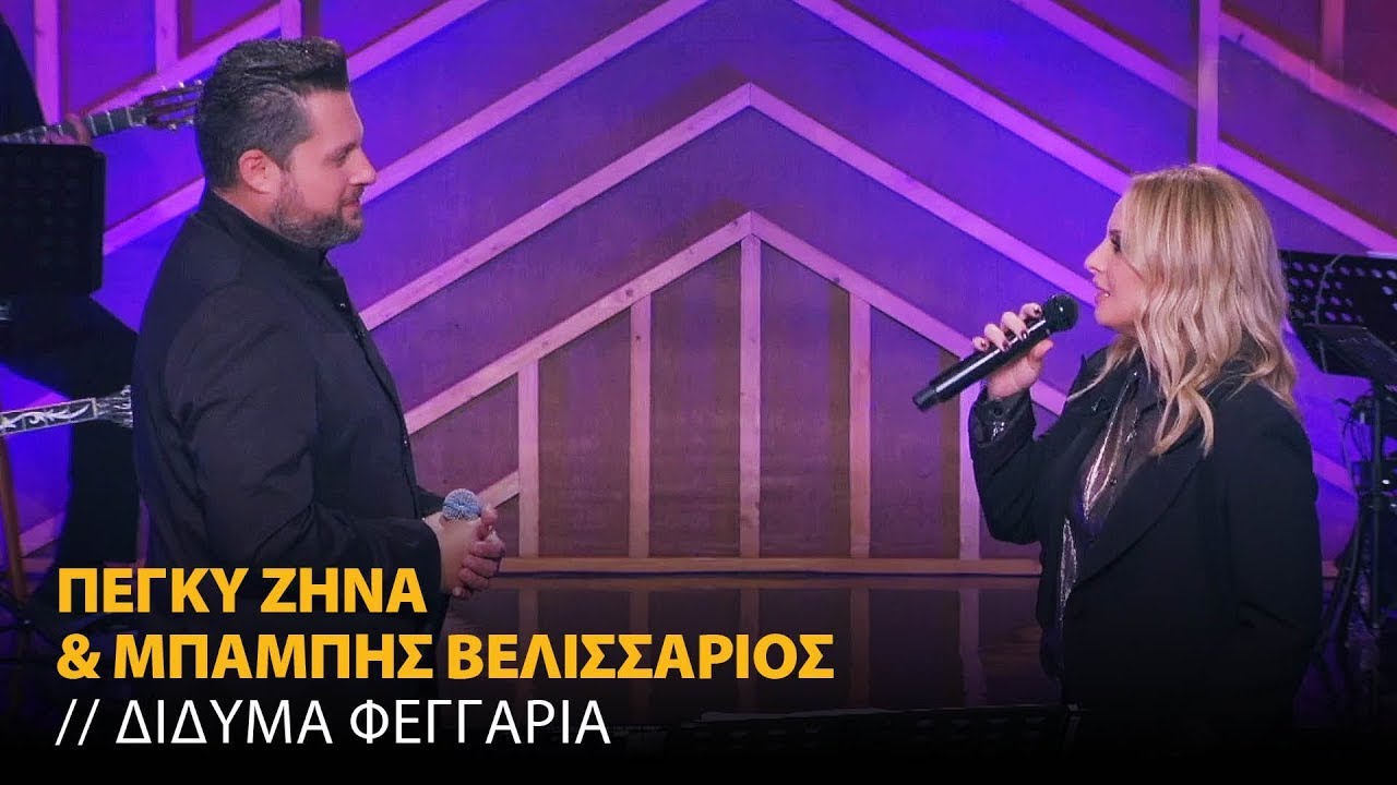 Πέγκυ Ζήνα & Μπάμπης Βελισσάριος - Δίδυμα Φεγγάρια (Official Music Video)