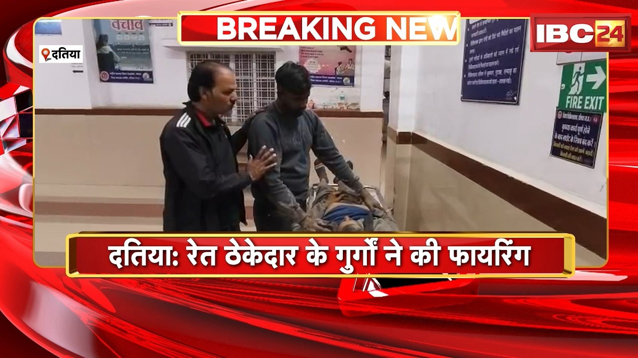 Datia News : रेत ठेकेदार के गुर्गों ने की फायरिंग | एक युवक को लगी गोली, मौत