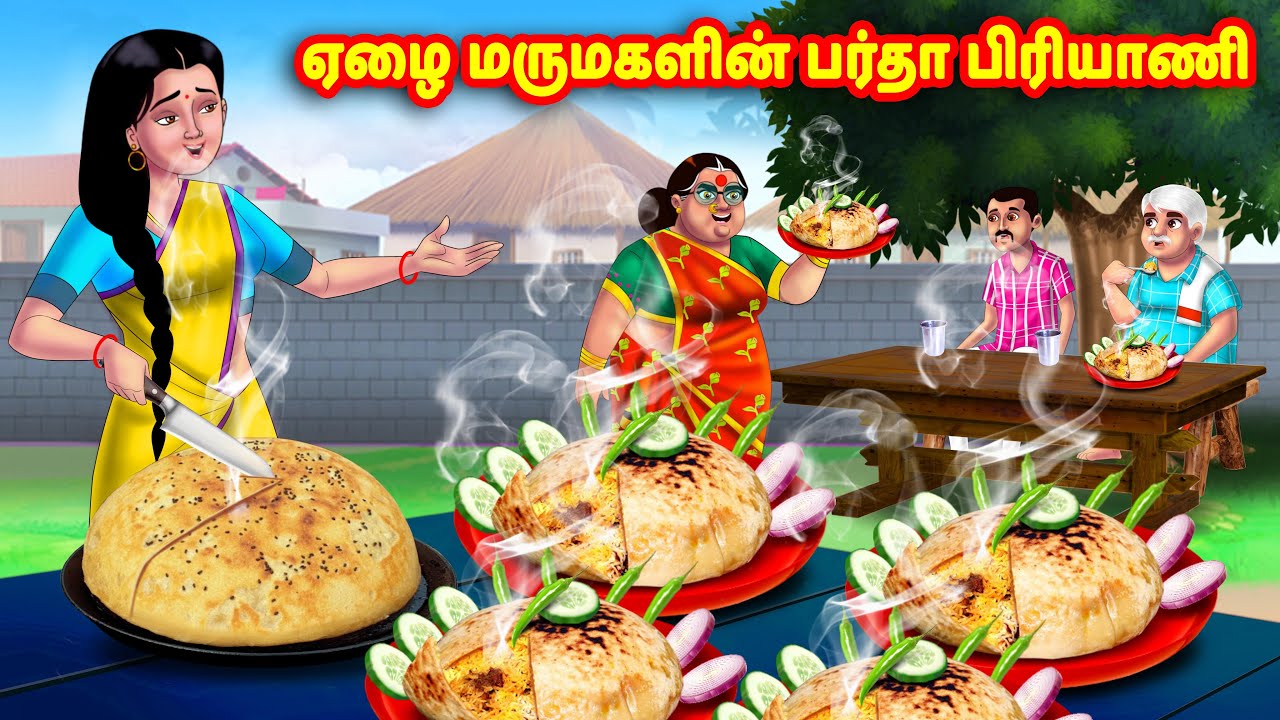 ஏழை மருமகளின் பர்தா பிரியாணி  | Mamiyar vs Marumagal | Tamil Stories | Tamil Moral Stories