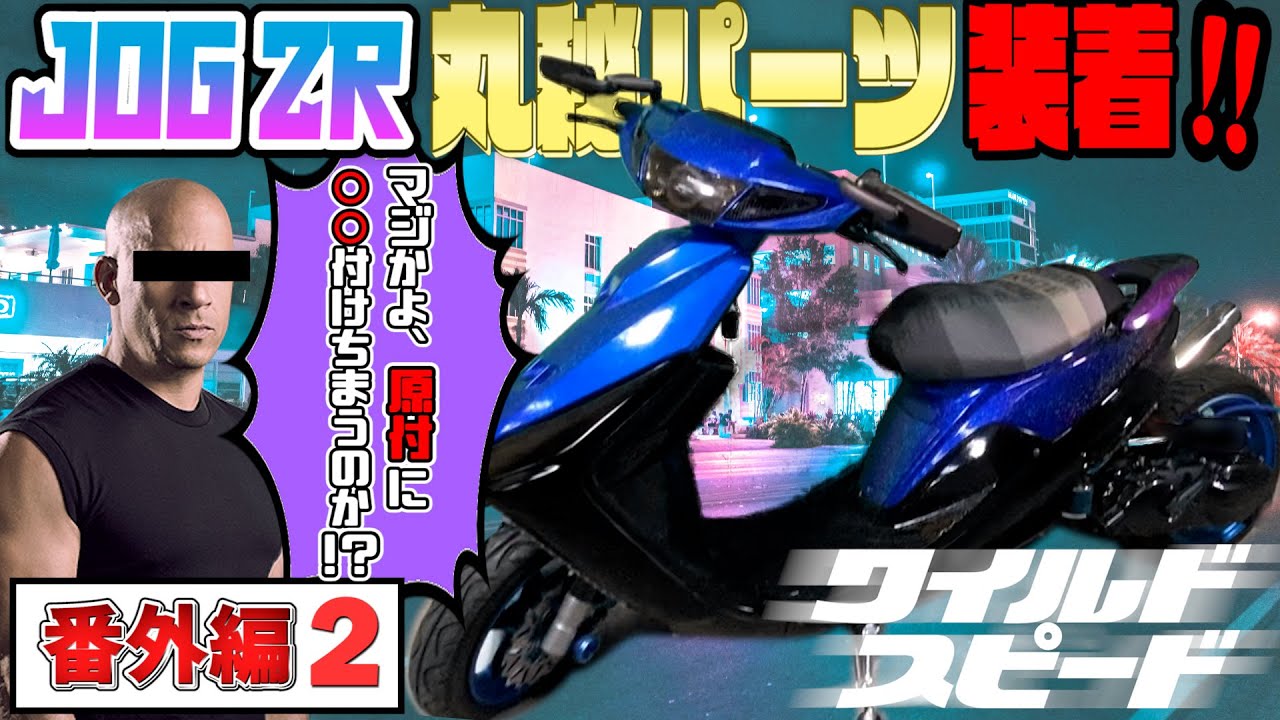 JOG ZR フルカスタム計画【番外編第2話】NOSタンク装着！