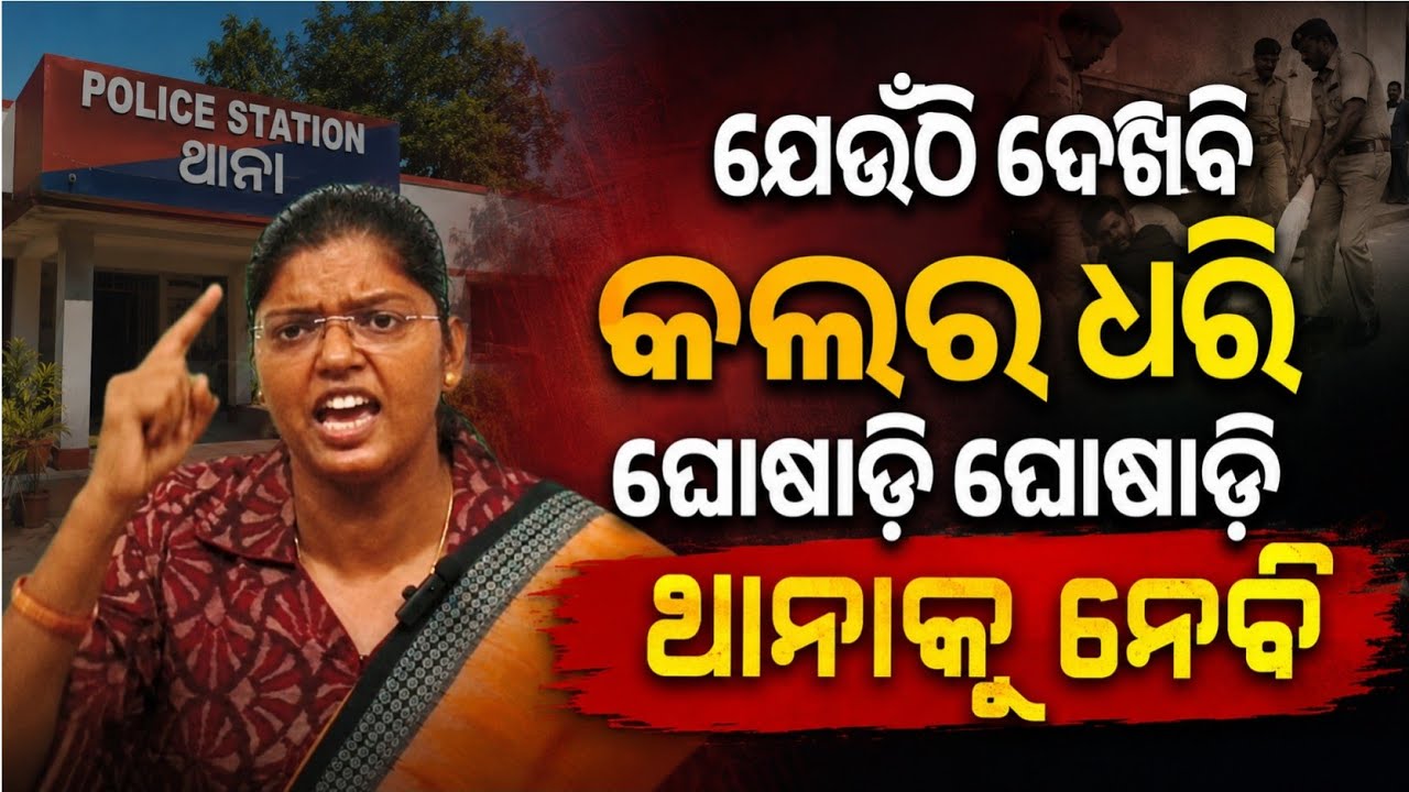 ତୁରନ୍ତ ଗିରଫ କର ନ ହେଲେ ମୁଁ ଘୋଷାଡ଼ି ଘୋଷାଡ଼ି ଥାନାକୁ ନେବି | ramadevi university issue | ipsita sahu