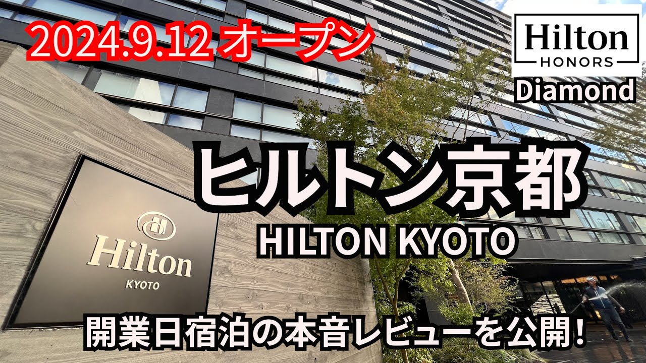 秋の京都にヒルトンが登場！ルーフトップバーやレストラン、プールやスイート、最高の朝食、クラブラウンジを紹介！ヒルトン京都/HILTON KYOTO 開業日の本音宿泊レビューを公開！