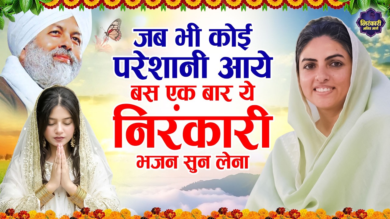 जब भी कोई परेशानी आये बस एक बार ये निरंकारी भजन सुन लेना ~ Nirankari Bhajan 2026 ~ Nirankari
