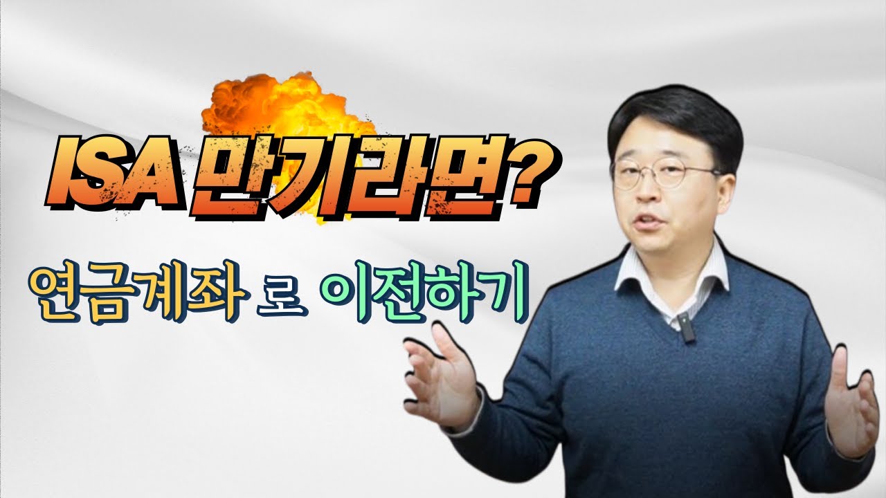 ISA계좌 만기? 연금저축펀드계좌로 이전 추천!