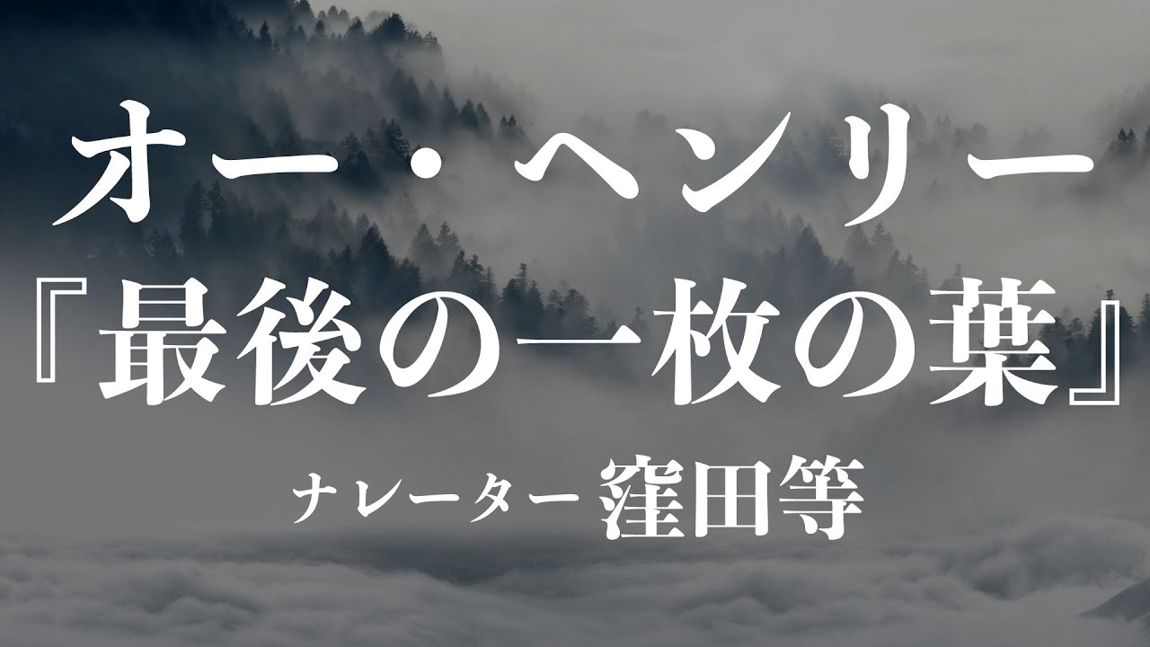 『最後の一枚の葉』作：オー・ヘンリー　訳：結城浩　朗読：窪田等　作業用BGMや睡眠導入 おやすみ前 教養にも 本好き 青空文庫