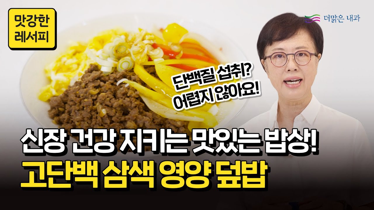 투석환자 단백질 섭취, 삼색덮밥 레시피로 해결하세요!