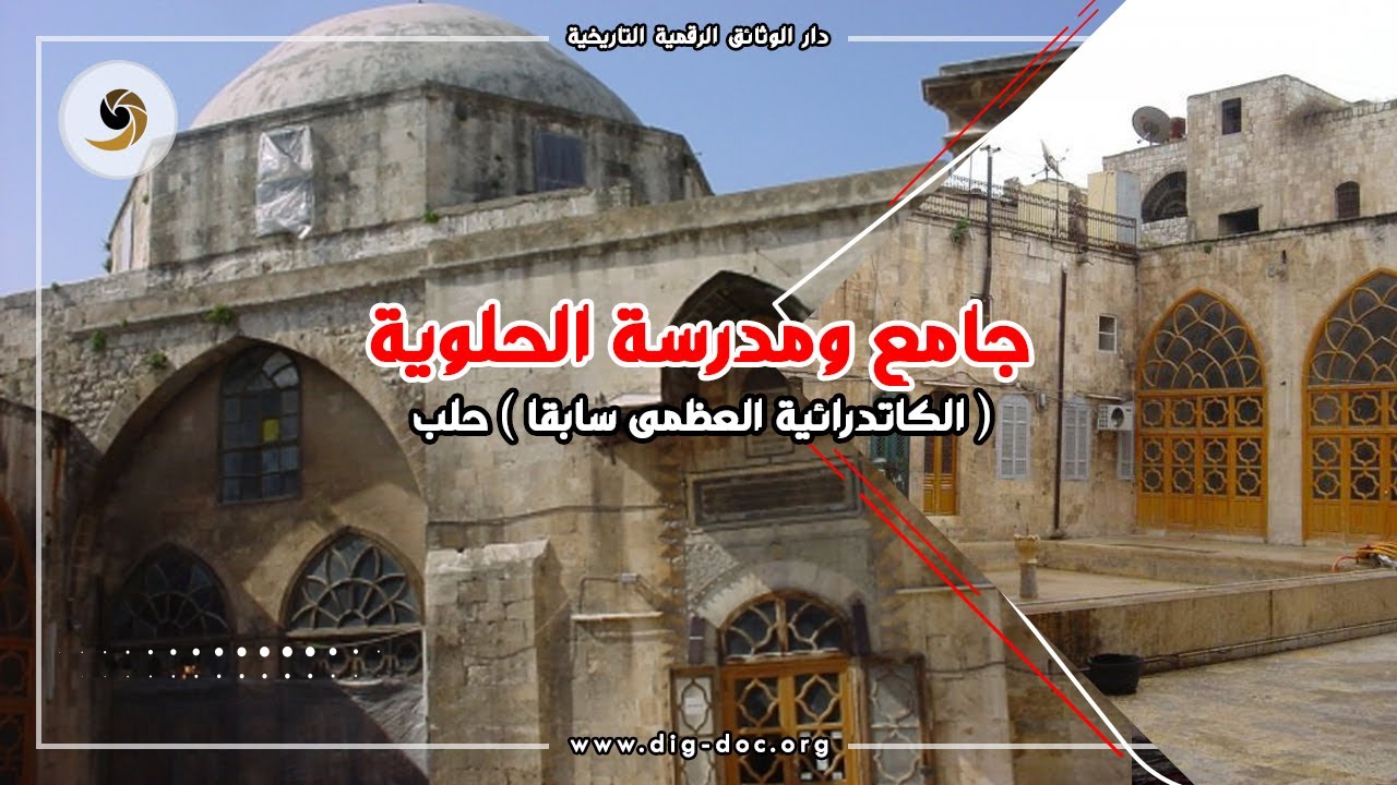 جامع ومدرسة الحلوية ( الكاتدرائية العظمى سابقا ) حلب ALEPPO SYRIA