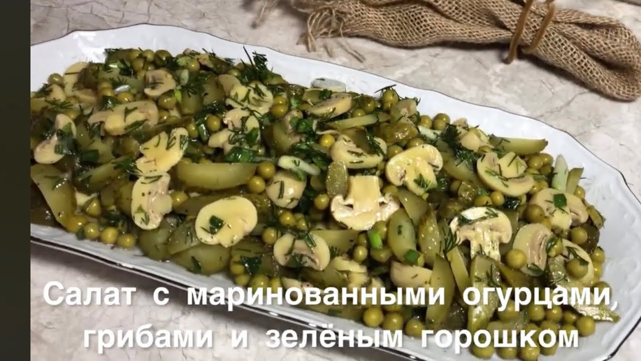 Салат с Маринованными Огурцами,Грибами и зеленым Горошком #рецепты #рецепты #еда #кулинария #recept