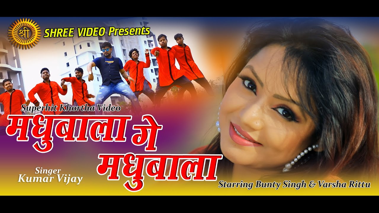 Madhubala Ge Madhubala | New Khortha Song 2022 |  Kumar Vijay | Bunty Singh | Varsha Rittu