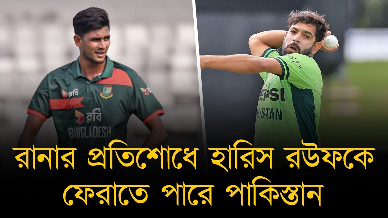 শুক্রবার জিততে পারলেই সিরিজ জয়, নাহিদ রানা পাকিদের বড় ভয়! প্রতিশোধে ফেরাতে পারে হারিস রউফকে!